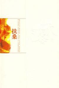 扶桑 (新星出版社 2009)