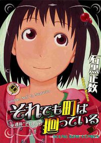 それでも町は廻っている 06 (少年画報社 2009)