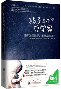 孩子是个哲学家 (上海社会科学院出版社 2016)