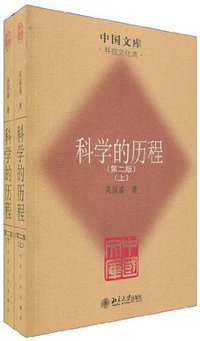 科学的历程（全二册） (北京大学出版社 2009)