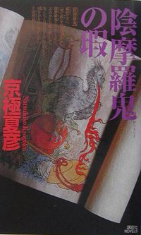 陰摩羅鬼の瑕 (講談社 2003)