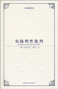 实践理性批判 (中国社会科学出版社 2009)
