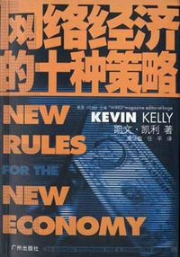 网络经济的十种策略 (广州出版社 2000)