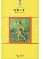 绿林女儿 (中国少年儿童出版社 2008)