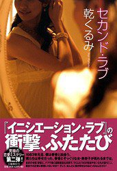 セカンド・ラブ (文藝春秋 2010)