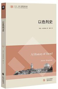 以色列史 (东方出版中心 2016)