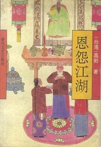 恩怨江湖 (春风文艺出版社 1994)