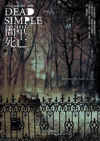 簡單死亡 Dead Simple (春天出版國際文化有限公司 2008)