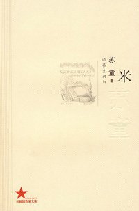 米 (作家出版社 2009)