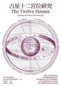 占星十二宮位研究 (積木文化 2010)