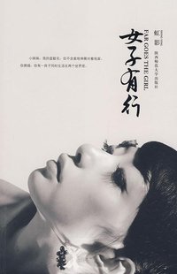 女子有行 (陕西师范大学出版社 2009)