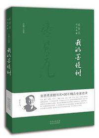 我的菩提树 (贵州人民出版社 2013)