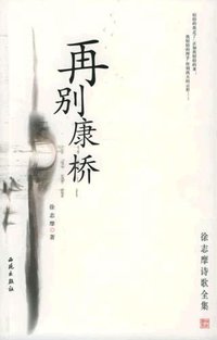 再别康桥 (西苑出版社 2005)