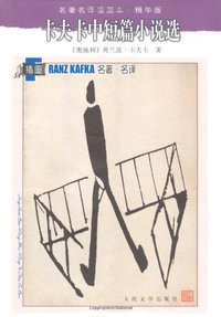 卡夫卡中短篇小说选 (人民文学出版社 2003)