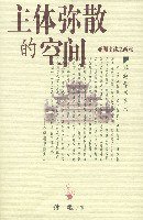 主体弥散的空间 (江西教育出版社 2007)