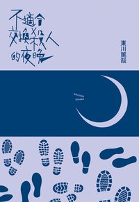 不適合交換殺人的夜晚 (尖端 2013)