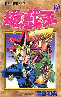 遊・戯・王 8 (集英社 1998)