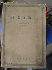 日本维新史 (商务印书馆 1962)