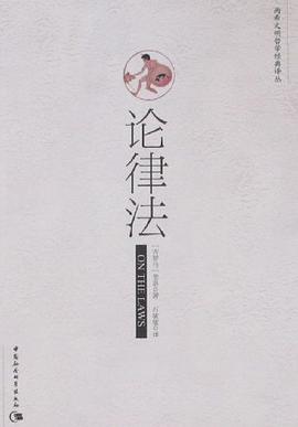 论律法