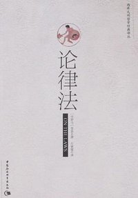 论律法 (中国社会科学出版社 2007)