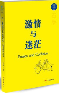 激情与迷茫 (万卷出版公司 2008)