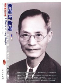 西潮与新潮 (东方出版社 2006)