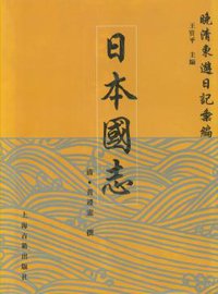 日本国志 (上海古籍出版社 2001)