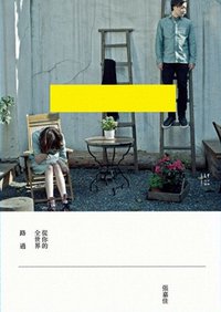 從你的全世界路過 (新經典文化 2015)