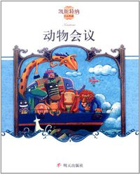 动物会议 (明天出版社 2008)