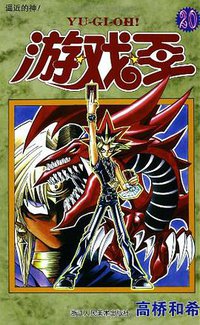 游戏王 20 (浙江人民美术出版社 2013)
