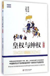 皇权与绅权 (华东师范大学出版社 2015)