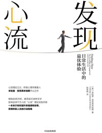 发现心流 (中信出版集团 2018)