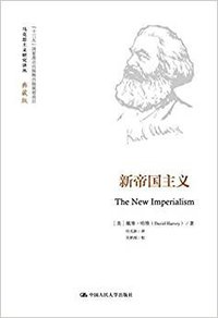 新帝国主义 (中国人民大学出版社 2019)