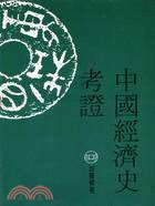 中國經濟史考證 (稻鄉出版社 1991)