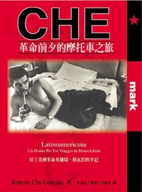 革命前夕的摩托車之旅 (大塊文化 1997)