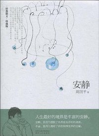 安静 (湖南人民出版社 2010)
