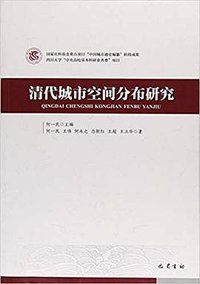 清代城市空间分布研究