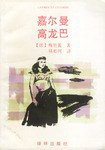 嘉尔曼·高龙巴 (译林出版社 1995)