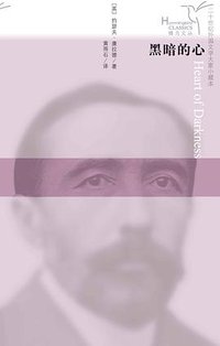 黑暗的心 (人民文学出版社 2018)