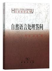 自然语言处理答问