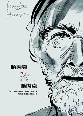 哈内克论哈内克