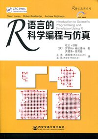 R语言的科学编程与仿真 (西安交通大学出版社 2014)