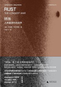 锈蚀 (新民说 | 广西师范大学出版社 2017)