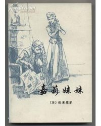 嘉莉妹妹 (上海译文出版社 1980)