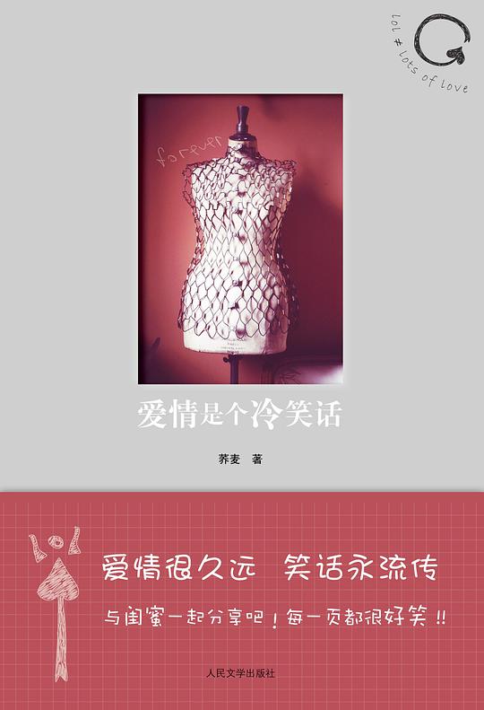 爱情是个冷笑话