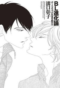 BL進化論 ボーイズラブが社会を動かす (太田出版 2015)