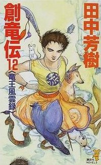 創竜伝〈12〉竜王風雲録 (講談社ノベルス版 2000)