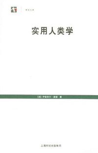 实用人类学 (上海人民出版社 2012)