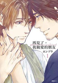 再見了，我親愛的朋友(01) (尖端 2016)