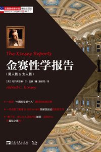 金赛性学报告 (中国青年出版社 2013)